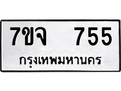 7ขจ 755 รับจองทะเบียนรถ 755 หมวดใหม่ 7ขจ 755 ทะเบียนมงคล ผลรวมดี 32