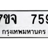 รับจองทะเบียนรถ 759 หมวดใหม่ 7ขจ 759 ทะเบียนมงคล ผลรวมดี 36