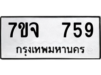 7ขจ 759 รับจองทะเบียนรถ 759 หมวดใหม่ 7ขจ 759 ทะเบียนมงคล ผลรวมดี 36