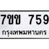 รับจองทะเบียนรถ 759 หมวดใหม่ 7ขจ 759 ทะเบียนมงคล ผลรวมดี 36