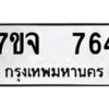รับจองทะเบียนรถ 764 หมวดใหม่ 7ขจ 764 ทะเบียนมงคล ผลรวมดี 32
