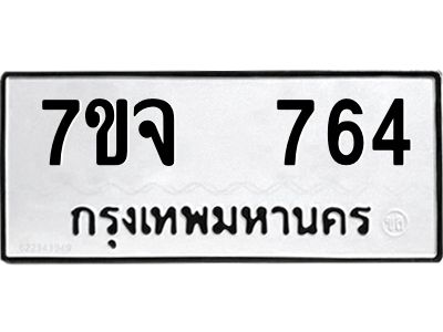 7ขจ 764 รับจองทะเบียนรถ 764 หมวดใหม่ 7ขจ 764 ทะเบียนมงคล ผลรวมดี 32