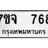 รับจองทะเบียนรถ 768 หมวดใหม่ 7ขจ 768 ทะเบียนมงคล ผลรวมดี 36