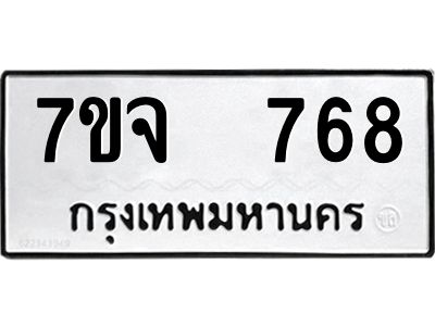 7ขจ 768 รับจองทะเบียนรถ 768 หมวดใหม่ 7ขจ 768 ทะเบียนมงคล ผลรวมดี 36