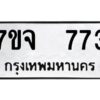 รับจองทะเบียนรถ 773 หมวดใหม่ 7ขจ 773 ทะเบียนมงคล ผลรวมดี 32