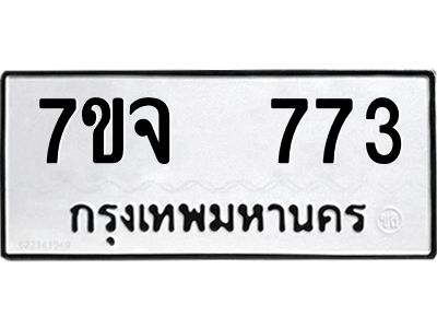 7ขจ 773 รับจองทะเบียนรถ 773 หมวดใหม่ 7ขจ 773 ทะเบียนมงคล ผลรวมดี 32