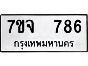 รับจองทะเบียนรถ 786 หมวดใหม่ 7ขจ 786 ทะเบียนมงคล ผลรวมดี 36