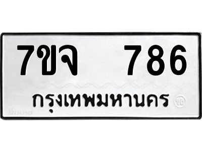 7ขจ 786 รับจองทะเบียนรถ 786 หมวดใหม่ 7ขจ 786 ทะเบียนมงคล ผลรวมดี 36