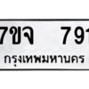 รับจองทะเบียนรถ 791 หมวดใหม่ 7ขจ 791 ทะเบียนมงคล ผลรวมดี 32