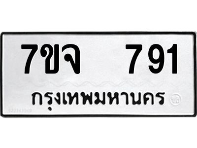 7ขจ 791 รับจองทะเบียนรถ 791 หมวดใหม่ 7ขจ 791 ทะเบียนมงคล ผลรวมดี 32
