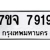 รับจองทะเบียนรถ 7919 หมวดใหม่ 7ขจ 7919 ทะเบียนมงคล ผลรวมดี 41