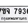 รับจองทะเบียนรถ 7936 หมวดใหม่ 7ขจ 7936 ทะเบียนมงคล ผลรวมดี 40