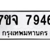 รับจองทะเบียนรถ 7946 หมวดใหม่ 7ขจ 7946 ทะเบียนมงคล ผลรวมดี 41