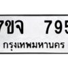 รับจองทะเบียนรถ 795 หมวดใหม่ 7ขจ 795 ทะเบียนมงคล ผลรวมดี 36