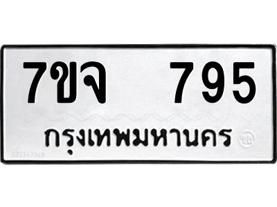 7ขจ 795 รับจองทะเบียนรถ 795 หมวดใหม่ 7ขจ 795 ทะเบียนมงคล ผลรวมดี 36