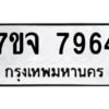 รับจองทะเบียนรถ 7964 หมวดใหม่ 7ขจ 7964 ทะเบียนมงคล ผลรวมดี 41