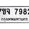 รับจองทะเบียนรถ 7978 หมวดใหม่ 7ขจ 7978 ทะเบียนมงคล ผลรวมดี 46