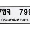 รับจองทะเบียนรถ 799 หมวดใหม่ 7ขจ 799 ทะเบียนมงคล ผลรวมดี 40