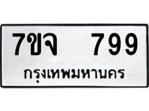 รับจองทะเบียนรถ 799 หมวดใหม่ 7ขจ 799 ทะเบียนมงคล ผลรวมดี 40
