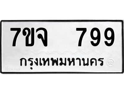 7ขจ 799 รับจองทะเบียนรถ 799 หมวดใหม่ 7ขจ 799 ทะเบียนมงคล ผลรวมดี 40