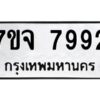 รับจองทะเบียนรถ 7992 หมวดใหม่ 7ขจ 7992 ทะเบียนมงคล ผลรวมดี 42