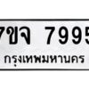 รับจองทะเบียนรถ 7995 หมวดใหม่ 7ขจ 7995 ทะเบียนมงคล ผลรวมดี 45