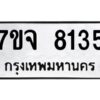 รับจองทะเบียนรถ 8135 หมวดใหม่ 7ขจ 8135 ทะเบียนมงคล ผลรวมดี 32