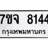 รับจองทะเบียนรถ 8144 หมวดใหม่ 7ขจ 8144 ทะเบียนมงคล ผลรวมดี 32