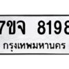 รับจองทะเบียนรถ 8198 หมวดใหม่ 7ขจ 8198 ทะเบียนมงคล ผลรวมดี 41