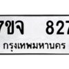 รับจองทะเบียนรถ 827 หมวดใหม่ 7ขจ 827 ทะเบียนมงคล ผลรวมดี 32