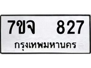 รับจองทะเบียนรถ 827 หมวดใหม่ 7ขจ 827 ทะเบียนมงคล ผลรวมดี 32