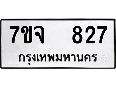 7ขจ 827 รับจองทะเบียนรถ 827 หมวดใหม่ 7ขจ 827 ทะเบียนมงคล ผลรวมดี 32