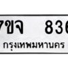 รับจองทะเบียนรถ 836 หมวดใหม่ 7ขจ 836 ทะเบียนมงคล ผลรวมดี 32