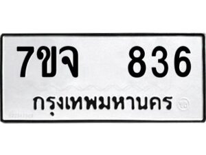 รับจองทะเบียนรถ 836 หมวดใหม่ 7ขจ 836 ทะเบียนมงคล ผลรวมดี 32