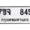 รับจองทะเบียนรถ 845 หมวดใหม่ 7ขจ 845 ทะเบียนมงคล ผลรวมดี 32