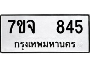 รับจองทะเบียนรถ 845 หมวดใหม่ 7ขจ 845 ทะเบียนมงคล ผลรวมดี 32