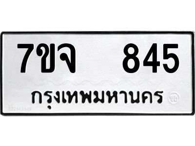 7ขจ 845 รับจองทะเบียนรถ 845 หมวดใหม่ 7ขจ 845 ทะเบียนมงคล ผลรวมดี 32