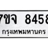รับจองทะเบียนรถ 8458 หมวดใหม่ 7ขจ 8458 ทะเบียนมงคล ผลรวมดี 40