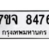 รับจองทะเบียนรถ 8476 หมวดใหม่ 7ขจ 8476 ทะเบียนมงคล ผลรวมดี 40