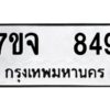 รับจองทะเบียนรถ 849 หมวดใหม่ 7ขจ 849 ทะเบียนมงคล ผลรวมดี 36