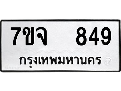 7ขจ 849 รับจองทะเบียนรถ 849 หมวดใหม่ 7ขจ 849 ทะเบียนมงคล ผลรวมดี 36