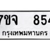 รับจองทะเบียนรถ 854 หมวดใหม่ 7ขจ 854 ทะเบียนมงคล ผลรวมดี 32