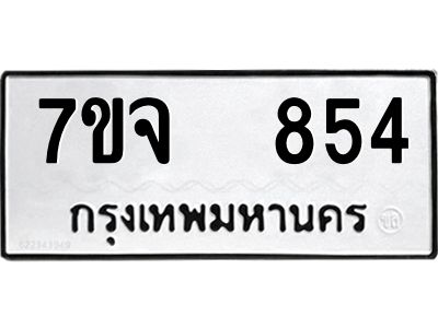 7ขจ 854 รับจองทะเบียนรถ 854 หมวดใหม่ 7ขจ 854 ทะเบียนมงคล ผลรวมดี 32