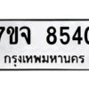 รับจองทะเบียนรถ 8540 หมวดใหม่ 7ขจ 8540 ทะเบียนมงคล ผลรวมดี 32
