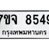 รับจองทะเบียนรถ 8549 หมวดใหม่ 7ขจ 8549 ทะเบียนมงคล ผลรวมดี 41