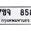 รับจองทะเบียนรถ 858 หมวดใหม่ 7ขจ 858 ทะเบียนมงคล ผลรวมดี 36
