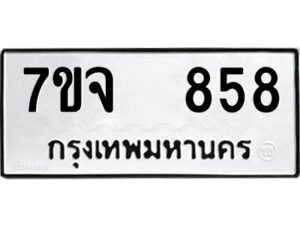 รับจองทะเบียนรถ 858 หมวดใหม่ 7ขจ 858 ทะเบียนมงคล ผลรวมดี 36