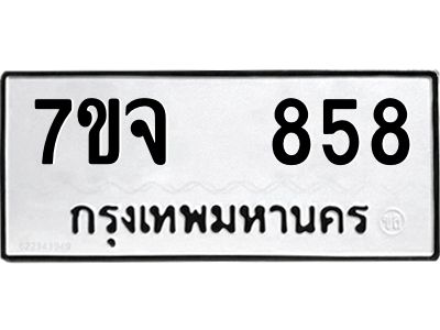 7ขจ 858 รับจองทะเบียนรถ 858 หมวดใหม่ 7ขจ 858 ทะเบียนมงคล ผลรวมดี 36