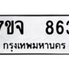 รับจองทะเบียนรถ 863 หมวดใหม่ 7ขจ 863 ทะเบียนมงคล ผลรวมดี 32