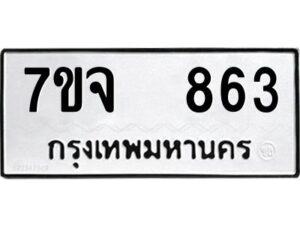 รับจองทะเบียนรถ 863 หมวดใหม่ 7ขจ 863 ทะเบียนมงคล ผลรวมดี 32